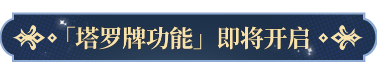 告塔罗牌功能即将开启！开元棋牌app更新公(图4)